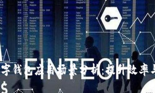 2023年企业数字钱包应用场景分析：提升效率与安全的新选择