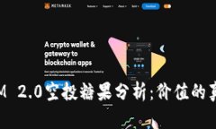 TokenIM 2.0空投糖果分析：价值的真正体