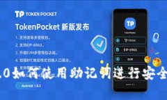 Tokenim 2.0如何使用助记词进行安全存储