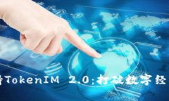 鸿蒙系统如何支持TokenIM 2.0：打破数字