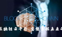 电子发票区块链云平台：重塑票据未来