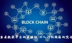 如何查看数藏平台的区块链：从入门到