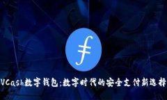 VCash数字钱包：数字时代的安全支付新