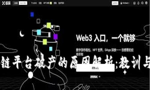 区块链平台破产的原因解析：教训与启示