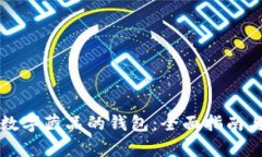 如何成功卖掉数字藏品的钱包：全面指