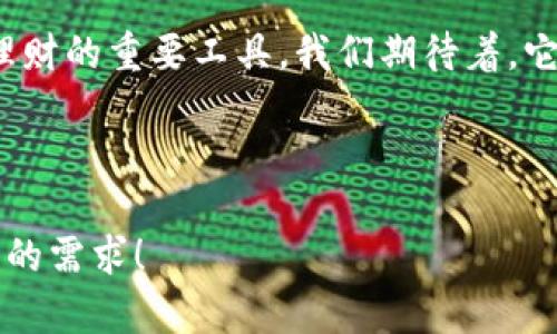 ### 数字钱包宣传面板内容大纲

#### 一、引言
- 当前数字钱包的兴起
- 数字钱包在生活中的重要性与便利性

#### 二、项目介绍
- 数字钱包的定义与功能
- 市场上主要的数字钱包应用（如支付宝、微信支付等）

#### 三、数字钱包的优势
- 安全性
  - 加密技术与用户隐私保护
- 便捷性
  - 一键支付与转账功能
  - 无需携带现金或信用卡
- 追踪消费
  - 自动记录与分析消费习惯

#### 四、使用场景
- 日常生活中的使用场景
  - 超市购物
  - 餐厅消费
  - 网上购物
- 特殊场景
  - 旅行中的货币兑换
  - 个人理财与投资

#### 五、文化与心理影响
- 数字钱包如何改变消费者行为
- 对年轻一代的影响
- 数字钱包与新型生活方式的结合

#### 六、未来发展
- 数字钱包未来的发展趋势
- 可能出现的技术革新（如区块链与AI结合）

#### 七、总结
- 数字钱包的全方位影响与前景展望

---

### 数字钱包宣传面板内容

#### 一、引言
在当今数字化快速发展的时代，数字钱包如同一股清新的潮流，悄然改变了我们的支付习惯。阳光透过窗帘的缝隙洒在办公室的木质桌面上，几乎每一位年轻的白领，都在使用智能手机进行线上支付。数字钱包的出现，使得我们无需再担心身上的现金是否够用，银行卡是否遗失。它以便捷、高效的优势，深刻融入了我们的日常生活。

#### 二、项目介绍
数字钱包是指通过电子设备，尤其是智能手机，进行支付、转账、收款和管理财务的一种工具。它不仅可以存储用户的银行卡信息，还有其他诸如积分、优惠券等功能。市场上拥有几大主流的数字钱包应用，例如支付宝、微信支付、Apple Pay、Google Pay等。它们各具特色，虽然服务目标相似，却在消费者的生活中发挥了不同的重要性。

#### 三、数字钱包的优势
##### 1. 安全性
具备先进的加密技术，数字钱包能够有效保护用户的隐私。用户每次支付时，都可以通过指纹、面部识别等生物识别技术进行验证，感受到安全感的同时，也省去了输入密码的烦恼。而在金融领域，数据安全变得尤为重要。在这个信息化的社会，数字钱包通过高强度的安全防护，为用户的每一次消费保驾护航。

##### 2. 便捷性
想象一下，当你在超市的收银台前，购物车里装满了新鲜的蔬菜和水果。你掏出手机，轻松扫一扫，支付就在蓝牙或Wi-Fi的连线中完成。当你抢购限量商品时，不再需要翻找沉重的钱包，轻轻一按，便能完成一切。这种便捷性，不只提高了购物的效率，更让我们的生活变得轻松愉快。

##### 3. 追踪消费
生活在快节奏都市的人们，每月的生活费用常常令人头疼。然而，数字钱包不仅能高效支付，还能帮助记录和分析个人消费行为。通过右上角随时查看的消费报表与统计图，阳光洒在移动屏幕上，更襟带着浓浓的实用性，为消费者的理财决策提供了无限的帮助。

#### 四、使用场景
##### 1. 日常生活中的使用场景
在繁华的商业街，咖啡馆里弥漫着浓郁的咖啡香，顾客正在用数字钱包点单。在取货的瞬间，将手机对准二维码轻松一扫，消费者不仅享受美味的下午茶，更感受到了数字支付给日常生活带来的便捷。

在餐馆，账单被端上桌的时候，不再有人翻找几张纸币，而是间接通过数字钱包为这顿美餐买单。一声声“谢谢，祝你们生意兴隆”，不知不觉中，数字钱包构建了人与人之间更加流畅的支付体验。

##### 2. 特殊场景
当你踏上异国他乡的土地，又发现自己必须面对不同的货币时，数字钱包在这时如同一位贴心的导游，帮助你轻松完成货币转换。阳光透过树梢，温暖的空气中仿佛伴随着海浪的低语，你轻松地购买纪念品，毫不费力地享受着旅行中的每一刻。

在个人理财方面，许多人开始在数字钱包中进行投资管理，从而获取更好的收益。在小雨淅沥的下午，一位年轻的上班族通过数字钱包轻松投资，感受到科技带来的投资乐趣与便捷。

#### 五、文化与心理影响
在数字化浪潮下，数字钱包逐渐成为新一代消费者的标配设备。传统支付方式让位于更加便捷、快速且富有个性的数字钱包，这不仅解放了人们的购物方式，更塑造了新一代的消费文化。经济和科技的改变，令消费者的行为变得更加理性与敏感，许多人不再盲目消费，而是更加注重消费的质量和体验。

当价格浮动的社交平台上，年轻消费者以数字钱包报名参加线上活动，感受到与生俱来的数字一代的兴奋与活力；而一些互联网思维根深蒂固的企业，也在这一趋势下不断创新，满足年轻消费者的独特需求。文化的融合，构成了独特的消费者心理。

#### 六、未来发展
面对数字钱包未来的发展，想象一下，完善的生态系统将为消费者提供更全面的理财服务。区块链技术的融合、人工智能的应用，带来的不仅是支付的便利，还有更为高效的资产管理工具。随着社会的发展，数字钱包将不仅仅停留在支付层面，更将成为每个人生活中不可或缺的重要伙伴。

在这种新趋势下，企业需要不断推动自身的技术创新，为用户提供稳定、安全、便捷的服务。同时，消费者也将因数字钱包的普及，迎来更为高效、满意的消费体验。

#### 七、总结
数字钱包的全方位影响，让我们的生活显得更加丰富多彩。在日新月异的时代背景下，数字钱包不仅提升了我们的消费方式，更成为人们生活、工作与理财的重要工具。我们期待着，它在未来将会带来更多的便利与创新！

---

以上为数字钱包宣传面板的具体内容纲要与相应文本，通过丰富的场景描述与感官细节，增强了真实感，提升了读者的阅读体验。希望这些内容符合您的需求！