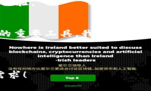 ### 数字钱包宣传面板内容大纲

#### 一、引言
- 当前数字钱包的兴起
- 数字钱包在生活中的重要性与便利性

#### 二、项目介绍
- 数字钱包的定义与功能
- 市场上主要的数字钱包应用（如支付宝、微信支付等）

#### 三、数字钱包的优势
- 安全性
  - 加密技术与用户隐私保护
- 便捷性
  - 一键支付与转账功能
  - 无需携带现金或信用卡
- 追踪消费
  - 自动记录与分析消费习惯

#### 四、使用场景
- 日常生活中的使用场景
  - 超市购物
  - 餐厅消费
  - 网上购物
- 特殊场景
  - 旅行中的货币兑换
  - 个人理财与投资

#### 五、文化与心理影响
- 数字钱包如何改变消费者行为
- 对年轻一代的影响
- 数字钱包与新型生活方式的结合

#### 六、未来发展
- 数字钱包未来的发展趋势
- 可能出现的技术革新（如区块链与AI结合）

#### 七、总结
- 数字钱包的全方位影响与前景展望

---

### 数字钱包宣传面板内容

#### 一、引言
在当今数字化快速发展的时代，数字钱包如同一股清新的潮流，悄然改变了我们的支付习惯。阳光透过窗帘的缝隙洒在办公室的木质桌面上，几乎每一位年轻的白领，都在使用智能手机进行线上支付。数字钱包的出现，使得我们无需再担心身上的现金是否够用，银行卡是否遗失。它以便捷、高效的优势，深刻融入了我们的日常生活。

#### 二、项目介绍
数字钱包是指通过电子设备，尤其是智能手机，进行支付、转账、收款和管理财务的一种工具。它不仅可以存储用户的银行卡信息，还有其他诸如积分、优惠券等功能。市场上拥有几大主流的数字钱包应用，例如支付宝、微信支付、Apple Pay、Google Pay等。它们各具特色，虽然服务目标相似，却在消费者的生活中发挥了不同的重要性。

#### 三、数字钱包的优势
##### 1. 安全性
具备先进的加密技术，数字钱包能够有效保护用户的隐私。用户每次支付时，都可以通过指纹、面部识别等生物识别技术进行验证，感受到安全感的同时，也省去了输入密码的烦恼。而在金融领域，数据安全变得尤为重要。在这个信息化的社会，数字钱包通过高强度的安全防护，为用户的每一次消费保驾护航。

##### 2. 便捷性
想象一下，当你在超市的收银台前，购物车里装满了新鲜的蔬菜和水果。你掏出手机，轻松扫一扫，支付就在蓝牙或Wi-Fi的连线中完成。当你抢购限量商品时，不再需要翻找沉重的钱包，轻轻一按，便能完成一切。这种便捷性，不只提高了购物的效率，更让我们的生活变得轻松愉快。

##### 3. 追踪消费
生活在快节奏都市的人们，每月的生活费用常常令人头疼。然而，数字钱包不仅能高效支付，还能帮助记录和分析个人消费行为。通过右上角随时查看的消费报表与统计图，阳光洒在移动屏幕上，更襟带着浓浓的实用性，为消费者的理财决策提供了无限的帮助。

#### 四、使用场景
##### 1. 日常生活中的使用场景
在繁华的商业街，咖啡馆里弥漫着浓郁的咖啡香，顾客正在用数字钱包点单。在取货的瞬间，将手机对准二维码轻松一扫，消费者不仅享受美味的下午茶，更感受到了数字支付给日常生活带来的便捷。

在餐馆，账单被端上桌的时候，不再有人翻找几张纸币，而是间接通过数字钱包为这顿美餐买单。一声声“谢谢，祝你们生意兴隆”，不知不觉中，数字钱包构建了人与人之间更加流畅的支付体验。

##### 2. 特殊场景
当你踏上异国他乡的土地，又发现自己必须面对不同的货币时，数字钱包在这时如同一位贴心的导游，帮助你轻松完成货币转换。阳光透过树梢，温暖的空气中仿佛伴随着海浪的低语，你轻松地购买纪念品，毫不费力地享受着旅行中的每一刻。

在个人理财方面，许多人开始在数字钱包中进行投资管理，从而获取更好的收益。在小雨淅沥的下午，一位年轻的上班族通过数字钱包轻松投资，感受到科技带来的投资乐趣与便捷。

#### 五、文化与心理影响
在数字化浪潮下，数字钱包逐渐成为新一代消费者的标配设备。传统支付方式让位于更加便捷、快速且富有个性的数字钱包，这不仅解放了人们的购物方式，更塑造了新一代的消费文化。经济和科技的改变，令消费者的行为变得更加理性与敏感，许多人不再盲目消费，而是更加注重消费的质量和体验。

当价格浮动的社交平台上，年轻消费者以数字钱包报名参加线上活动，感受到与生俱来的数字一代的兴奋与活力；而一些互联网思维根深蒂固的企业，也在这一趋势下不断创新，满足年轻消费者的独特需求。文化的融合，构成了独特的消费者心理。

#### 六、未来发展
面对数字钱包未来的发展，想象一下，完善的生态系统将为消费者提供更全面的理财服务。区块链技术的融合、人工智能的应用，带来的不仅是支付的便利，还有更为高效的资产管理工具。随着社会的发展，数字钱包将不仅仅停留在支付层面，更将成为每个人生活中不可或缺的重要伙伴。

在这种新趋势下，企业需要不断推动自身的技术创新，为用户提供稳定、安全、便捷的服务。同时，消费者也将因数字钱包的普及，迎来更为高效、满意的消费体验。

#### 七、总结
数字钱包的全方位影响，让我们的生活显得更加丰富多彩。在日新月异的时代背景下，数字钱包不仅提升了我们的消费方式，更成为人们生活、工作与理财的重要工具。我们期待着，它在未来将会带来更多的便利与创新！

---

以上为数字钱包宣传面板的具体内容纲要与相应文本，通过丰富的场景描述与感官细节，增强了真实感，提升了读者的阅读体验。希望这些内容符合您的需求！