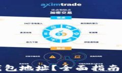 如何查找加密钱包地址？全面指南与安