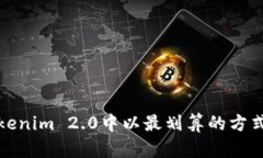 如何在Tokenim 2.0中以最划算的方式获取
