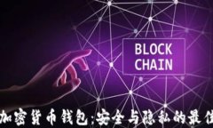 瑞士加密货币钱包：安全与隐私的最佳