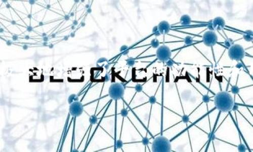 要了解 Tokenim 2.0 的开发背景，让我们深入这一项目的技术与理念。

首先，Tokenim 是一个致力于推动区块链技术与数字资产管理的平台，其一个重要的版本更新是 Tokenim 2.0。该版本在前一版本的基础上进行了多方面的改进，以满足更高效、安全以及用户友好的需求。Tokenim 2.0 的开发并非由某一个团队单独完成，而是集合了多方的技术力量与市场反馈，包括区块链开发者、用户体验设计师及市场分析师的共同参与。

Tokenim 2.0 的主要开发地点可以追溯到全球各地的技术孵化器和区块链中心，特别是一些在数字货币与区块链领域具有影响力的城市，如：

- **旧金山**：硅谷的科技背景为 Tokenim 2.0 提供了一个丰富的人才库和技术支持。
- **上海**：中国是区块链技术发展的一个重要市场，上海的区块链社区活跃，有众多的开发者与企业参与其中。
- **柏林**：这座城市以其活跃的初创企业和技术创新而闻名，是区块链技术实验的前沿。

此外，Tokenim 2.0 的开发还吸收了全球用户的反馈，不断迭代和，以适应市场需求的变化。开发团队通过引入智能合约、新的交易机制以及提升用户界面的可用性，极大地增强了平台的功能性和用户体验。

整体而言，Tokenim 2.0 的发展是一个全球化、多方参与的过程，旨在推动区块链技术的广泛应用，并为用户提供更加便捷的数字资产管理方式。