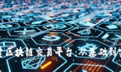 如何自行搭建区块链交易平台：从基础