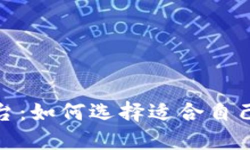 硕利区块链投资平台：如何选择适合自己的投资机会和策略