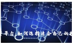 硕利区块链投资平台：如何选择适合自