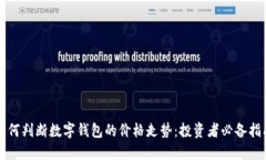 如何判断数字钱包的价格走势：投资者