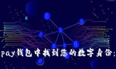 如何在Aipay钱包中找到您的数字身份：