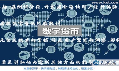    学区块链钱包开发的五大关键技巧与技术趋势  / 

 guanjianci  区块链, 钱包开发, 数字货币, 技术趋势  /guanjianci 

---

引言：区块链钱包开发的背景
随着数字货币的普及，区块链技术迅速成为当今时代最具影响力的技术之一。作为区块链世界的重要组成部分，钱包是用户与区块链互动的桥梁。无论是存储、转账还是管理数字资产，区块链钱包的设计和功能尤为重要。

第一部分：区块链钱包的基础知识
在深入钱包开发之前，我们需要了解区块链钱包的基本概念和分类。区块链钱包主要分为热钱包和冷钱包。热钱包通常是在线的，便于日常使用；冷钱包则是离线存储，安全性高，适合保管大量数字资产。

第二部分：区块链钱包的基本框架和技术栈
开发一个区块链钱包需要选取合适的技术栈。通常情况下，开发者可以选择使用 JavaScript、Python 或 Go 语言来构建钱包的后端服务。同时，前端框架如 React 或 Angular 能够改善用户体验，使钱包界面更加友好、直观。

第三部分：钱包开发的核心功能模块
在设计区块链钱包时，需要考虑一系列核心功能模块，包括：
ul
    li账户管理：用户注册、登录及多账户支持/li
    li转账功能：快速、安全的交易逻辑/li
    li余额查询：实时显示账户余额及交易记录/li
    li安全性提升：如双重认证和加密存储等机制/li
/ul

第四部分：技术趋势和未来展望
随着区块链技术的发展，钱包的功能也不断演变。例如，更多的钱包开始集成去中心化金融（DeFi）功能，用户可以在钱包中直接进行借贷、交易等操作。此外，区块链技术的多链发展趋势也促使开发者，需要考虑支持多个区块链的能力。

第五部分：真实场景中的钱包开发
想象一下，阳光洒在一张老旧木桌上，旁边的咖啡杯蒸汽袅袅升起。在这样的环境中，一位年轻的开发者正在笔记本前构思她的区块链钱包项目。她希望通过这个钱包，让那些初入数字货币世界的用户，能拥有一种简单、直观的体验。为此，她决定在钱包中加入易用的用户界面，以及丰富的帮助文档，让用户即使在不熟悉的情况下，也能轻松上手。

第六部分：从开发到上线的全过程
钱包开发的流程并非一帆风顺。开发者需要经历需求分析、原型设计、编码实现、测试和上线等多个阶段。每一个阶段都有其独特的挑战，但也充满了乐趣。在测试阶段，开发者会邀请用户进行体验，收集反馈，不断产品，以确保上线后的用户满意度。

第七部分：项目案例研究
回顾一些成功的区块链钱包项目，例如 MetaMask，它的成功主要在于用户友好的设计和强大的功能整合。对比分析这些成功案例，可以为新手开发者提供宝贵的经验教训。

结语：拥抱未来的区块链钱包开发
区块链技术的迅猛发展，使得区块链钱包在未来充满无限可能。作为开发者，我们应该保持对新技术的敏感度，不断更新自己的技能以适应市场变化。无论是技术的掌握，还是用户需求的洞察，都将是成功钱包开发的关键。

---

上面的内容大纲和具体内容结构，目的是为希望学习区块链钱包开发的人提供系统性的指导。希望这些信息可以帮助你在这一领域更进一步。如果需要更详细的内容或其他方面的指导，请随时告诉我！