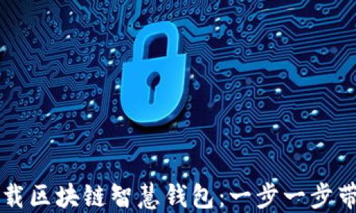 如何安全下载区块链智慧钱包:一步一步带你轻松上手