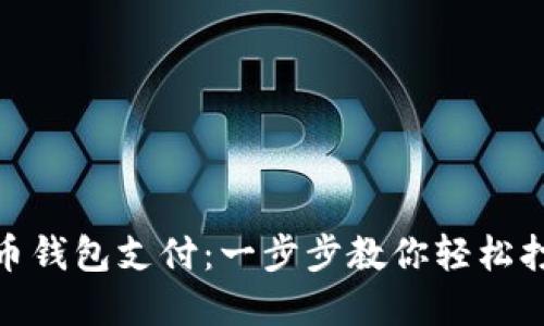 如何开通数字货币钱包支付:一步步教你轻松打造加密支付体验