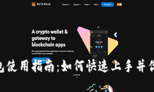 tokenim电子钱包使用指南：如何快速上手并你的数字资产管理