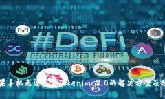 苹果手机无法下载Tokenim 2.0的解决方案