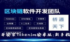如何下载并安装Tokenim安卓版：新手指