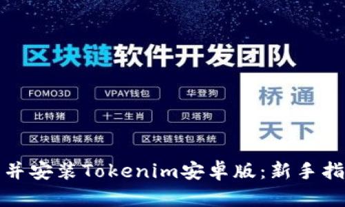 如何下载并安装Tokenim安卓版：新手指南与技巧