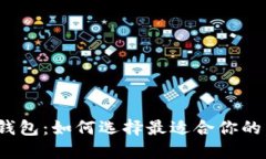 2023年数字钱包：如何选择最适合你的