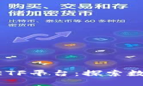 区块链游戏CellETF平台:探索数字资产的新乐趣