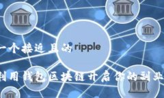 思考一个接近且的如何利用钱包区块链