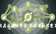 阿里健康大药房区块链平台：新技术如