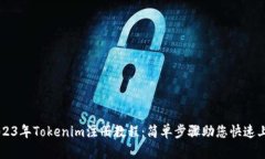 2023年Tokenim注册教程：简单步骤助您快