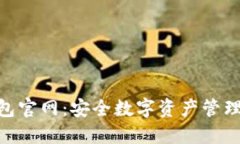 imToken钱包官网：安全数字资产管理的