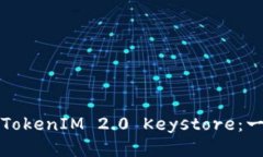 如何还原TokenIM 2.0 Keystore：一步步指南