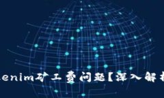 如何解决Tokenim矿工费问题？深入解析