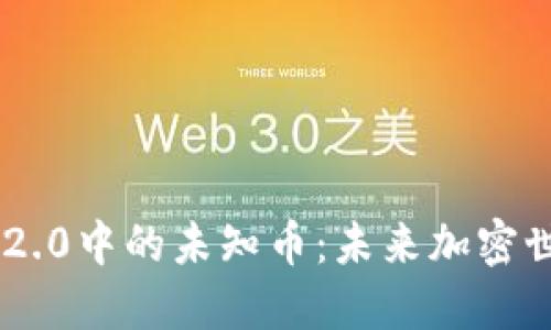探索Tokenim 2.0中的未知币：未来加密世界的投资机会
