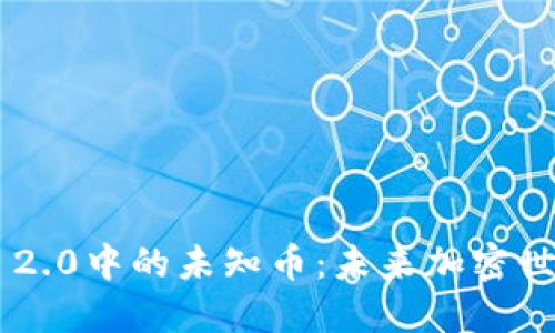 探索Tokenim 2.0中的未知币：未来加密世界的投资机会