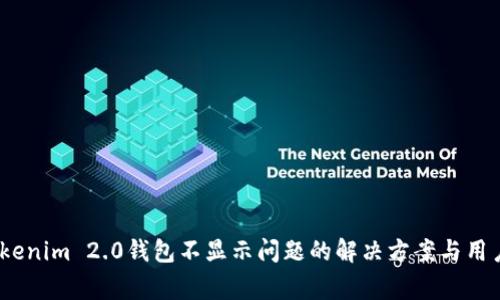 Pig提到Tokenim 2.0钱包不显示问题的解决方案与用户体验分析