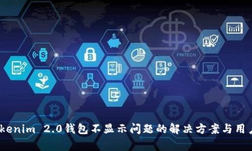 Pig提到Tokenim 2.0钱包不显示问题的解决方案与用户体验分析