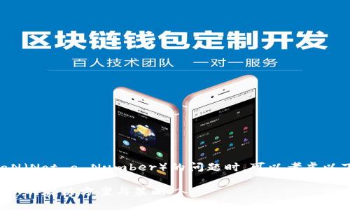 在处理TokenIM 2.0出现NaN(Not a Number)的问题时,可以考虑以下几个方面进行排查和解决:
### TokenIM 2.0出现NaN的解决方案与策略