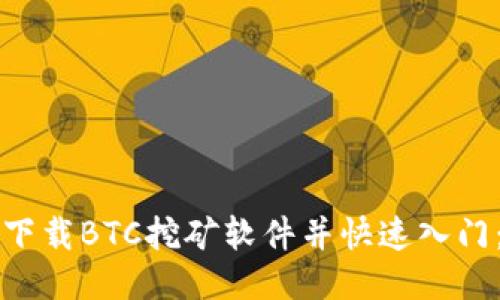 如何安全下载BTC挖矿软件并快速入门：逐步指南