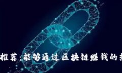 2023年推荐：能够通过区块链赚钱的热