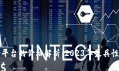 区块链购物平台的价格解析：2023年最