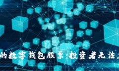 2023年最硬核的数字钱包股票：投资者