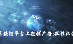 如何在区块链平台上投放广告：抓住机