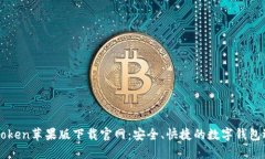 imToken苹果版下载官网：安全、快捷的