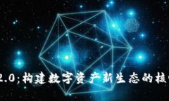 TokenIM 2.0：构建数字资产新生态的核心