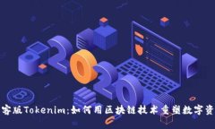 揭秘极客版Tokenim：如何用区块链技术