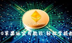 TokenIM 2.0苹果版实用教程：轻松掌握数