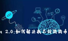 Tokenim 2.0：如何解决找不到狗狗币的问